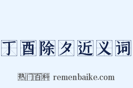 丁酉除夕近义词是什么意思的图片